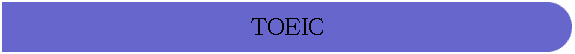 TOEIC